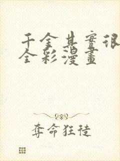 千金其实很荡漾全彩漫画