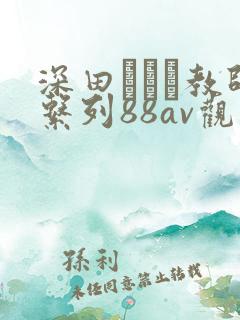 深田えいみ教师系列88av观看