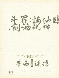 斗罗:谪仙临尘,剑酒弑神