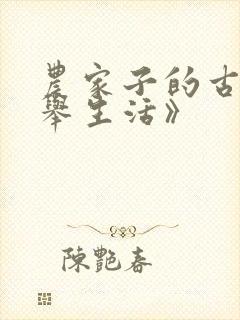农家子的古代科举生活》