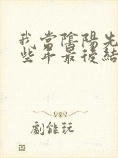 我当阴阳先生那些年最后结局