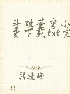 斗破苍穹小说免费下载txt完整版
