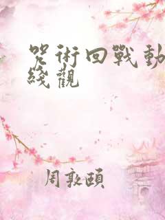 咒术回战动漫在线观