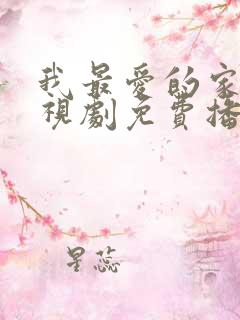 我最爱的家人电视剧免费播放