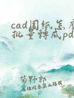 cad图纸怎么批量转成pdf