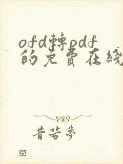 ofd转pdf的免费在线