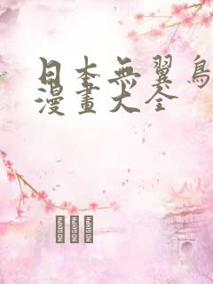 日本无翼鸟少女漫画大全