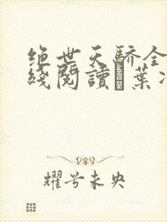 绝世天骄全文在线阅读·叶凌天