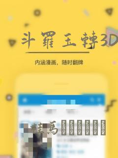 斗罗玉转3D