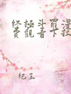 终极斗罗漫画免费观看下拉式