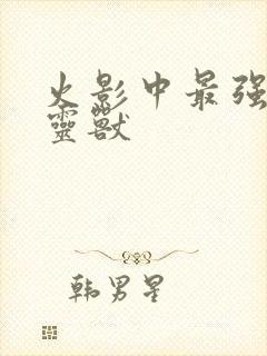 火影中最强的通灵兽