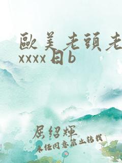 欧美老头老太xxxxx日b