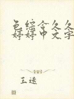色综合久久六月婷婷中文字幕