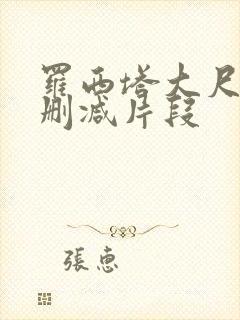 罗西塔大尺度无删减片段