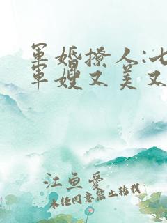 军婚撩人:七零军嫂又美又飒电子书下载