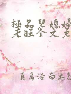 极品儿媳妇秦雨老旺全文免费阅读