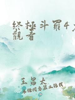 终极斗罗4免费观看