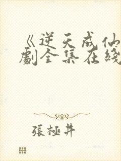 《逆天成仙》短剧全集在线观看