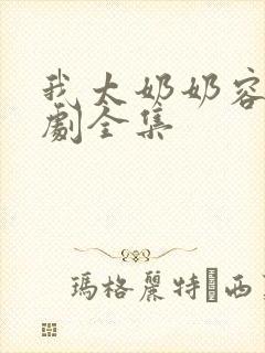 我太奶奶容遇短剧全集