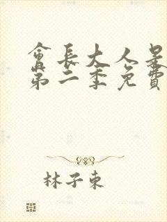 会长大人是女仆第二季免费观看