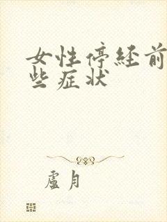 女性停经前有哪些症状