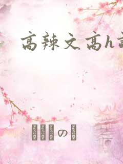 高辣文高h调教