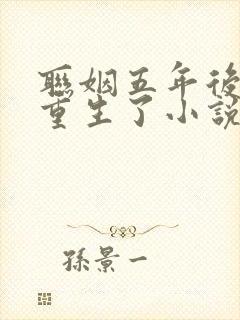 联姻五年后,她重生了小说免费完整在线阅读