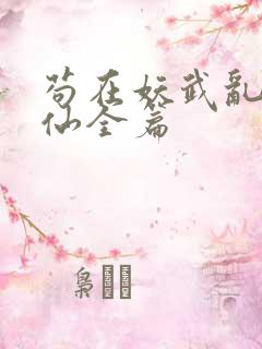 苟在妖武乱世修仙全篇