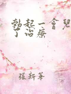 勃起一会儿就软了治疗