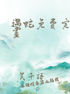 遇蛇免费完整漫画