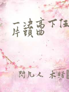 一决高下伍六七片头曲