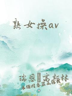 熟女操av
