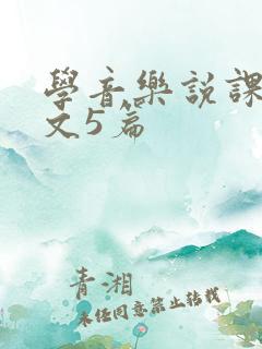 学音乐说课稿范文5篇