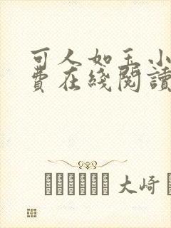 可人如玉小说免费在线阅读全文