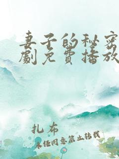 妻子的秘密电视剧免费播放