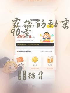 霸总的秘密漫画90章