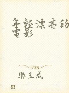 年轻漂亮的嫂子电影
