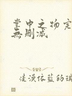 掌中之物完整版无删减
