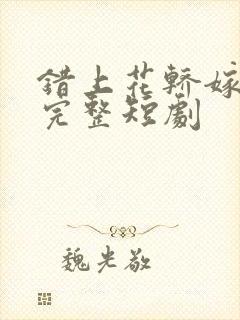错上花轿嫁王爷完整短剧