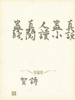 蛊真人蛊真人在线阅读小说