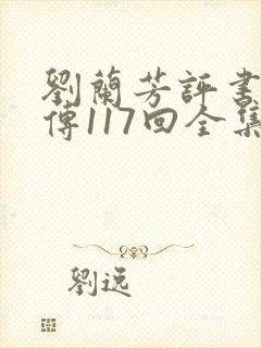 刘兰芳评书岳飞传117回全集