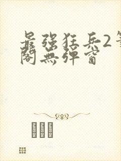 最强狂兵2笔趣阁无弹窗