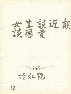 女生说近期不想谈恋爱