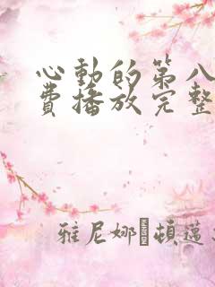 心动的第八季免费播放完整版在线观看