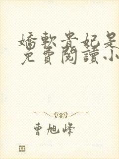 娇软贵妃是细作免费阅读小说全文