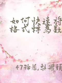 如何快速将文本格式转为数字格式
