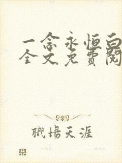 一念永恒白小纯全文免费阅读小说