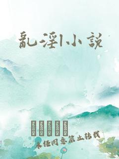 乱淫l小说