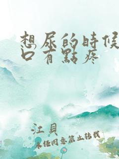 想尿的时候尿道口有点疼