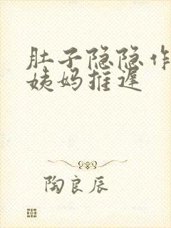 肚子隐隐作痛大姨妈推迟